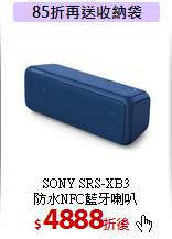 SONY SRS-XB3<br>防水NFC藍牙喇叭