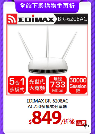 EDIMAX BR-6208AC<br> 
AC750多模式分享器