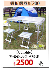 【Conalife】<br>
折疊鋁合金桌椅組