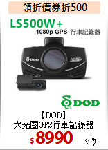 【DOD】<br>
大光圈GPS行車記錄器