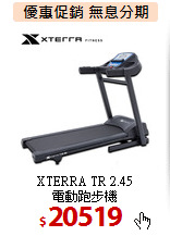 XTERRA TR 2.45<BR>
電動跑步機