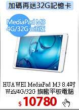 HUAWEI MediaPad M3 8.4吋<BR> 
Wifi/4G/32G 旗艦平板電腦
