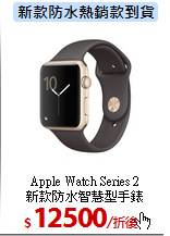Apple Watch Series 2<br>
新款防水智慧型手錶