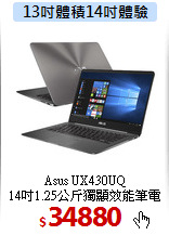 Asus UX430UQ<BR>
14吋1.25公斤獨顯效能筆電
