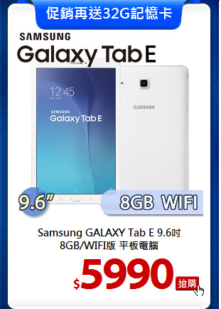 Samsung GALAXY Tab E 9.6吋
8GB/WIFI版 平板電腦