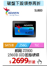 威剛 SU800<br>
256GB SSD固態硬碟