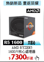 AMD RYZEN5<br>
1600六核心處理器