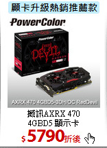 撼訊AXRX 470<br>
4GBD5 顯示卡