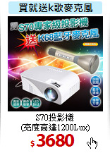 S70投影機<br>(亮度高達1200Lux)