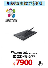 Wacom Intous Pro<br>專業版繪圖板