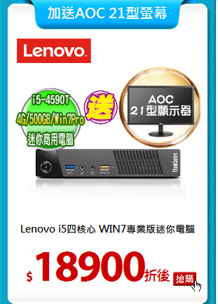 Lenovo i5四核心
WIN7專業版迷你電腦