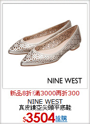NINE WEST<br/>真皮鏤空尖頭平底鞋