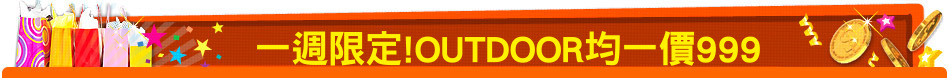 一週限定!OUTDOOR均一價999