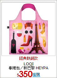 LOQI <br/>春捲包／新巴黎 HEYPA