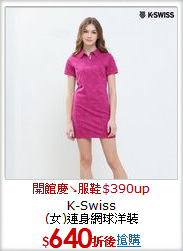 K-Swiss<BR>
(女)連身網球洋裝