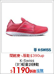K-Swiss<BR>
(女)輕量訓練鞋