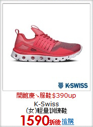 K-Swiss<br>
(女)輕量訓練鞋