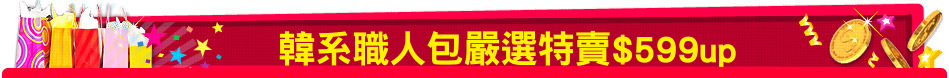 韓系職人包嚴選特賣$599up