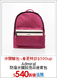Admiral<BR>
防潑水繽紛亮采後背包