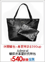 Admiral<BR>
韓版皮革壓紋托特包