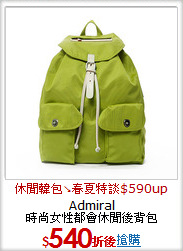 Admiral<BR>
時尚女性都會休閒後背包