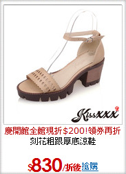 刻花粗跟厚底涼鞋