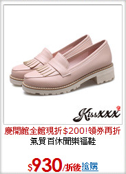氣質百休閒樂福鞋