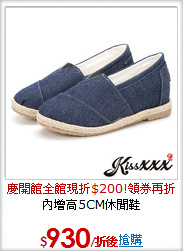 內增高5CM休閒鞋