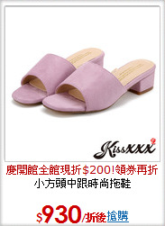 小方頭中跟時尚拖鞋