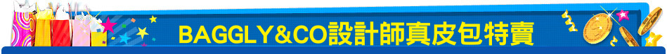 BAGGLY&CO設計師真皮包特賣