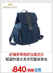 輕盈防潑水真皮尼龍後背包