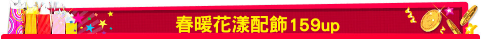 春暖花漾配飾159up