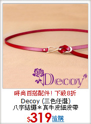 Decoy  (三色任選)<br/>八字結繩＊真牛皮細皮帶