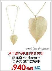 摩達客Modacore<br/>金色希望之葉項鍊
