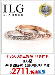 ILG鑽<br/>
整圈鑽線戒 18K白K/玫瑰金