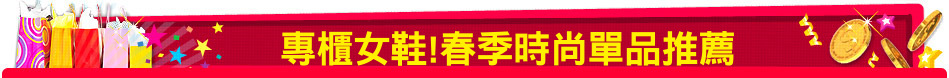 專櫃女鞋!春季時尚單品推薦
