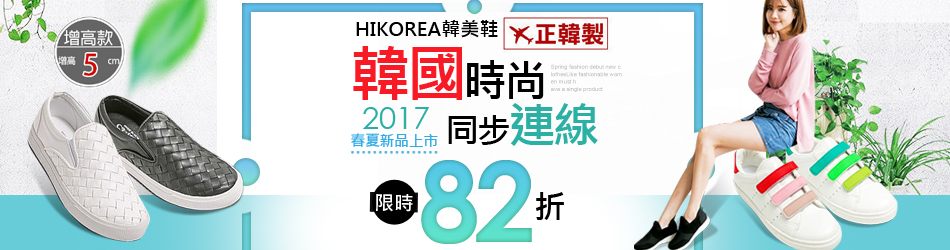 HIKOREA春夏新品精選82折up