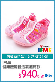 IFME
健康機能鞋透氣速乾款