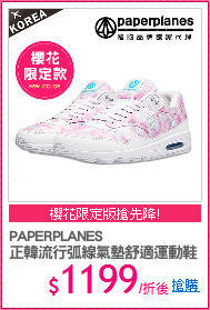 PAPERPLANES
正韓流行弧線氣墊舒適運動鞋
