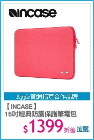 【INCASE】
15吋經典防震保護筆電包