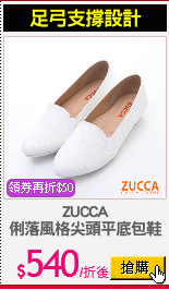 ZUCCA
俐落風格尖頭平底包鞋