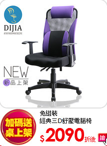 免組裝<BR>
經典三D舒壓電腦椅