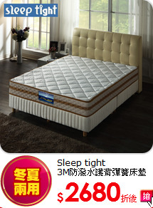Sleep tight<BR>
3M防潑水護背彈簧床墊