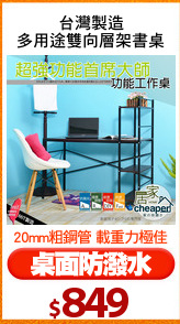 台灣製造
多用途雙向層架書桌