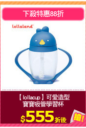 【lollacup】可愛造型
寶寶吸管學習杯