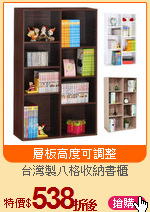 台灣製八格收納書櫃
