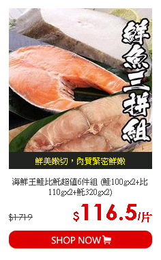 海鮮王鮭比魠超值6件組 (鮭100gx2+比110gx2+魠320gx2)