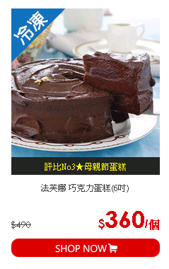 法芙娜 巧克力蛋糕(6吋)