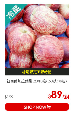 紐西蘭加拉蘋果120/10粒(150g±5%/粒)