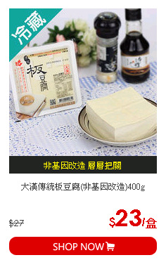 大漢傳統板豆腐(非基因改造)400g